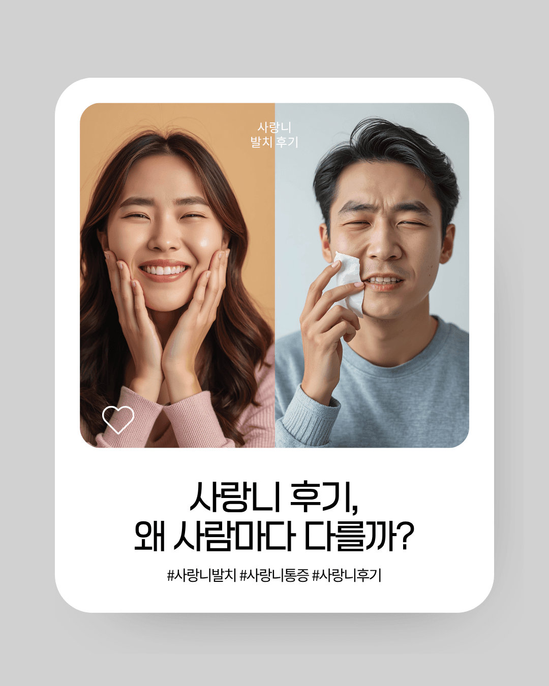 사랑니 카드 뉴스 1