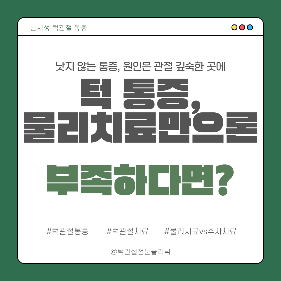 턱관절 주사 카드 뉴스 1