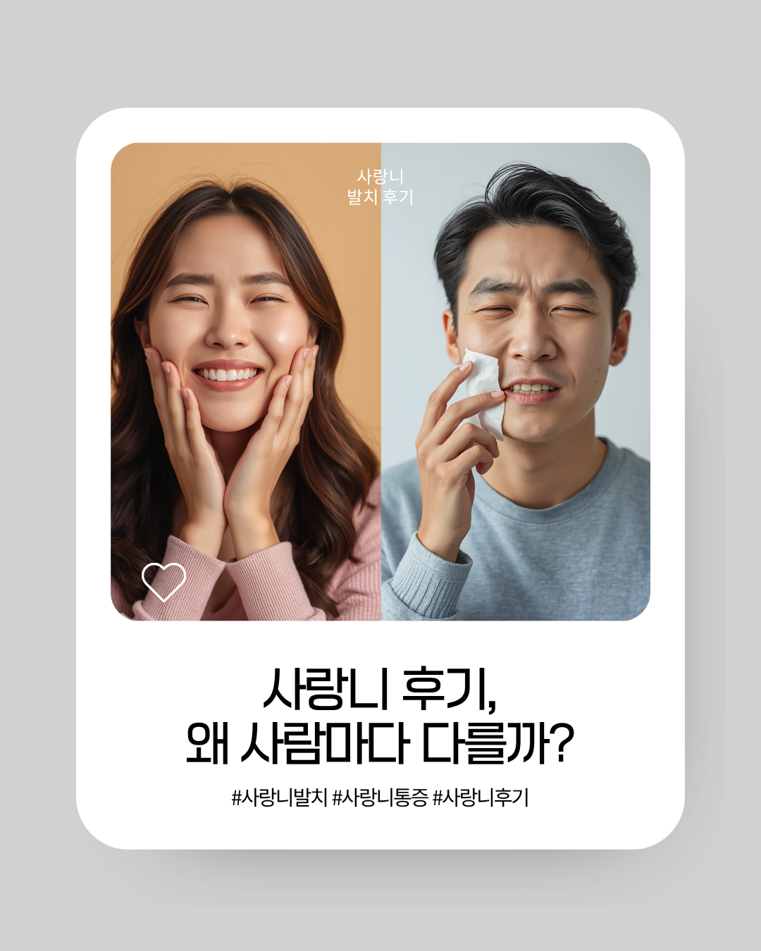 사랑니 카드 뉴스