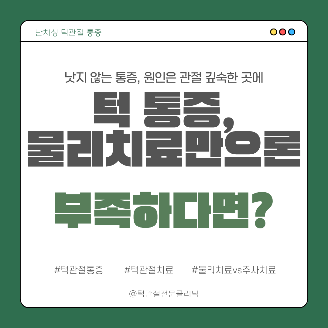 턱관절 주사 카드 뉴스