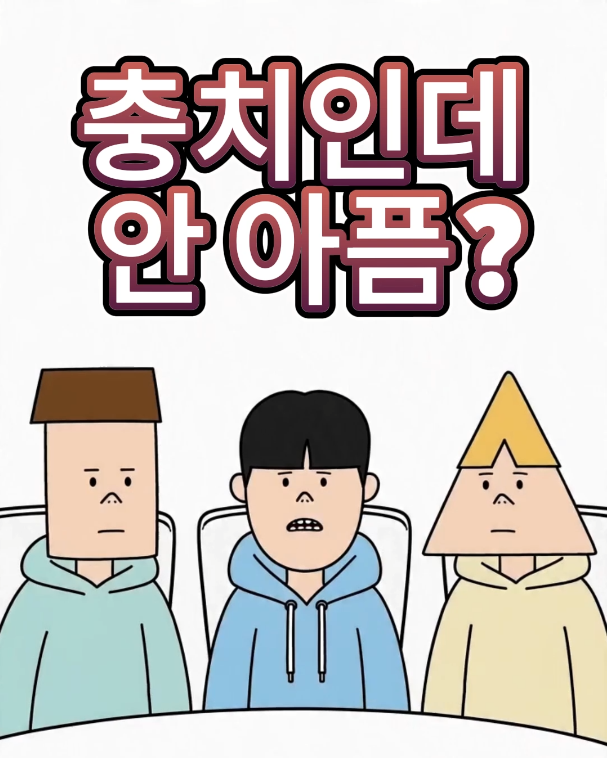 충치 공감 릴스